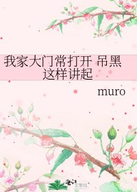 我家大门常打开 吊黑这样讲起