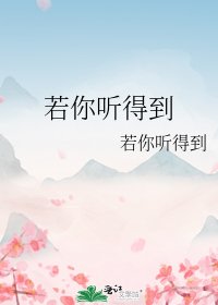 若你听得到