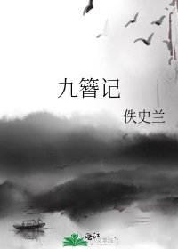 九簪记