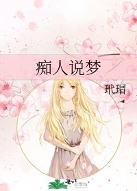 痴人说梦