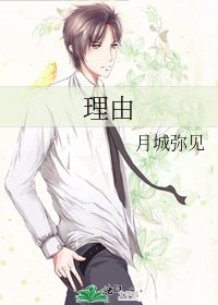 理由