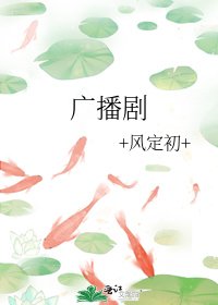 广播剧