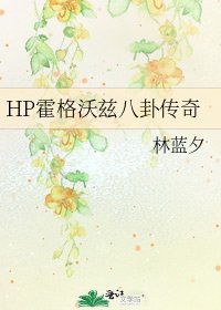 HP霍格沃茲八卦傳奇