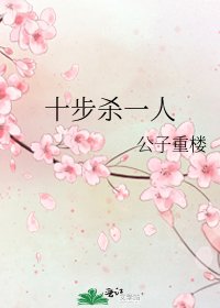 十步殺一人