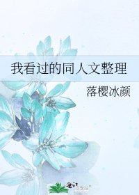 我看過的同人文整理
