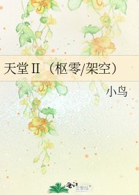 天堂Ⅱ(樞零/架空)