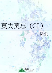莫失莫忘(GL)