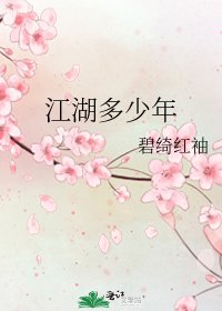 江湖多少年
