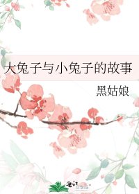 大兔子与小兔子的故事