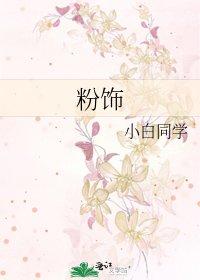 粉饰