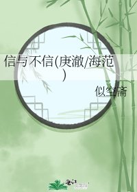 信與不信(庚澈/海範)