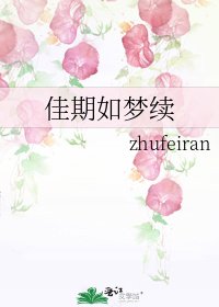 佳期如梦续