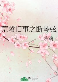荒陵旧事之断琴弦