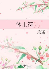 休止符