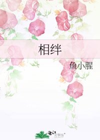 相绊