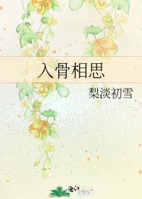 入骨相思