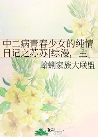 中二病青春少女的純情日記之蘇蘇[綜漫，主家教、網王]