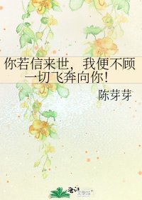 你若信來世,我便不顧一切飛奔向你!