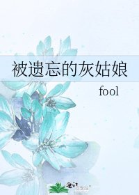 被遗忘的灰姑娘