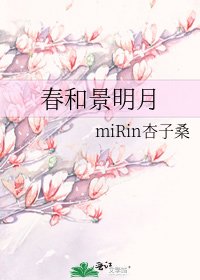 春和景明月