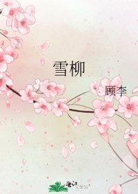 雪柳
