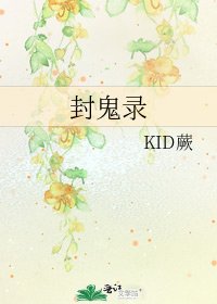 封鬼录