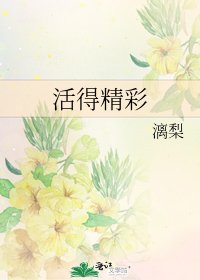 活得精彩