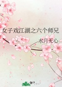 女子戏江湖之六个师兄