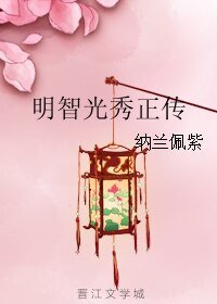 明智光秀正傳