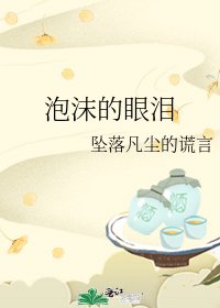 泡沫的眼泪