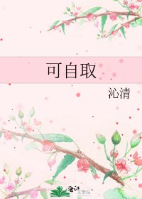 可自取