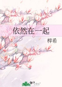 依然在一起