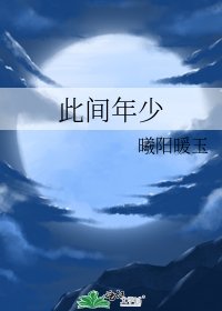 此间年少