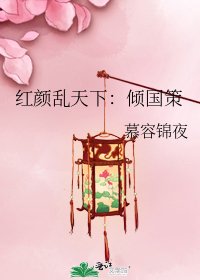烘颜孪天下:倾国策