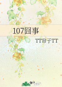 107囧事