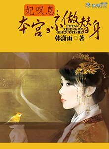 妃叹息:本宫,不做替身