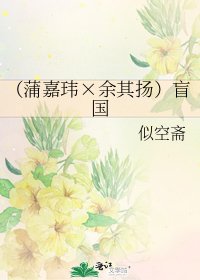 (蒲嘉瑋×餘其揚)盲國