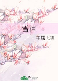 雪淚