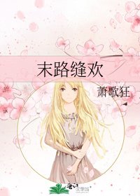 末路縫歡