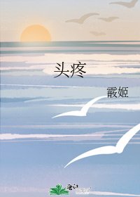 頭疼
