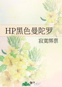 HP黑色曼陀羅