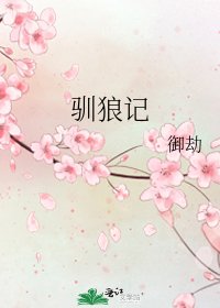 馴狼記