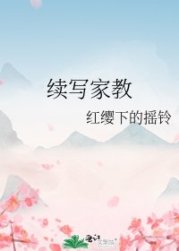 續寫家教