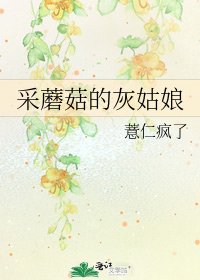 采蘑菇的灰姑娘
