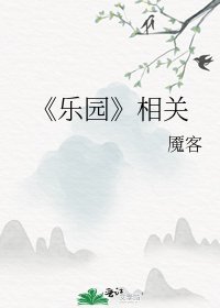 乐园