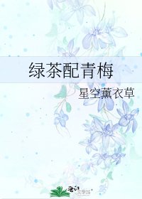 绿茶配青梅
