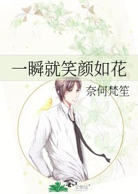 一瞬就笑顏如花