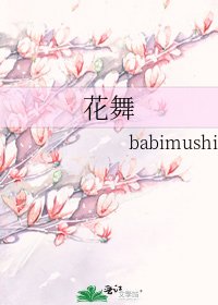 花舞