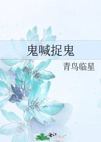 鬼喊捉鬼