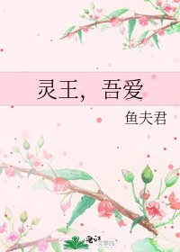 靈王,吾愛